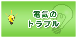 電気のトラブル