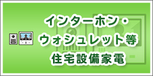 エアコン・換気扇