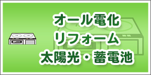 オール電化・リフォーム
