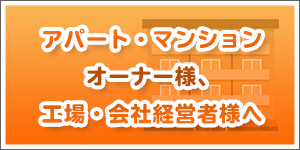 アパートマンションオーナー様へ